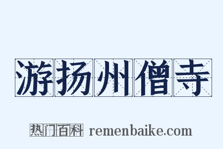 游扬州僧寺是什么意思的图片